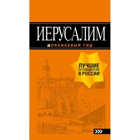 Другие страны, книга Иерусалим. Путеводитель (+ карта) заказать