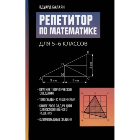 Математика. Алгебра. Геометрия, книга Репетитор по математике для 5-6 классов заказать