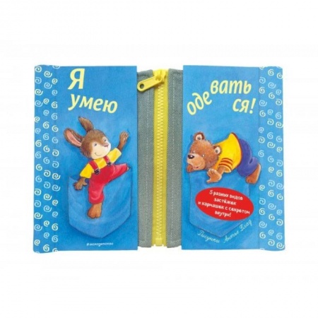 Книги для дошкольников (4-6 лет), книга Я умею одеваться! заказать