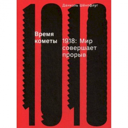История новейшего времени (с 1918 г.), книга Время кометы. 1918. Мир совершает прорыв заказать