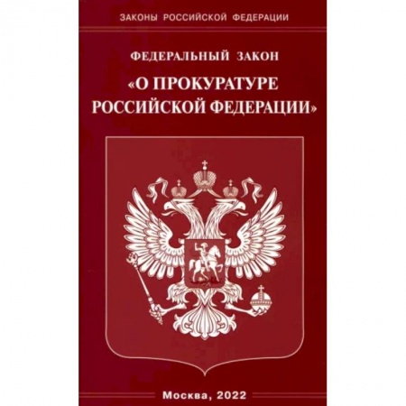 Уголовное и уголовно-процессуальное право, книга ФЗ 'О прокуратуре РФ' заказать