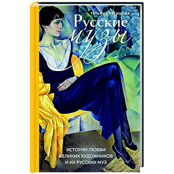 Русские музы. Истории любви великих художников и их русских муз Русские музы. Истории любви великих художников и их русских муз