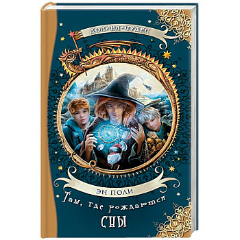 Там, где рождаются сны Там, где рождаются сны