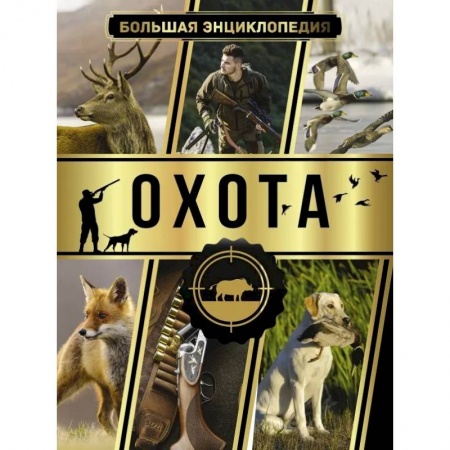 Общие работы об охоте, книга Большая энциклопедия. Охота заказать