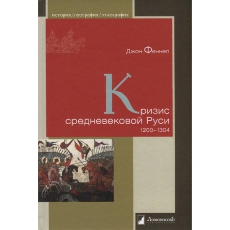 История Древней Руси. Средневековье, книга Кризис средневековой Руси. заказать