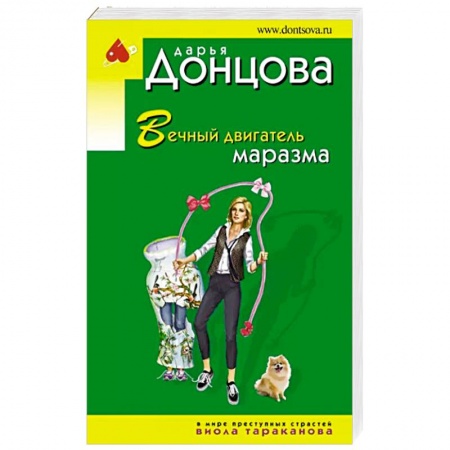 Комедийный, иронический детектив, книга Вечный двигатель маразма заказать