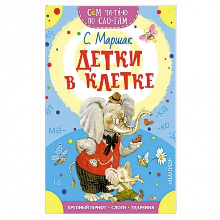 Азбука. Букварь, книга Детки в клетке заказать
