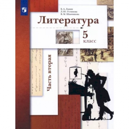Литература, книга Литература. 5 класс. Учебник. В 2-х частях. Часть 2 заказать