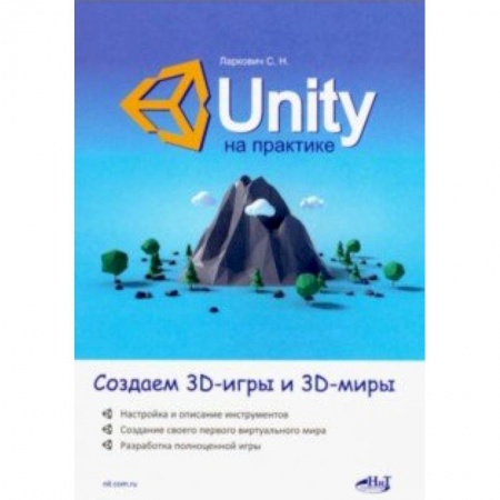 Графика и дизайн, книга Unity на практике. Создаем 3D-игры и 3D-миры заказать