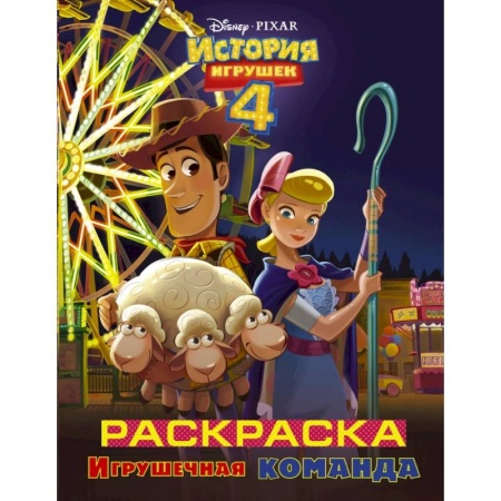 Познавательная литература, книга История игрушек - 4. Раскраска (Игрушечная команда) заказать