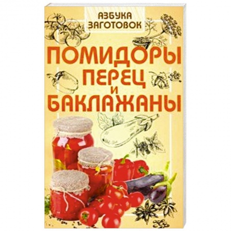 Консервирование, книга Помидоры, перец и баклажаны заказать