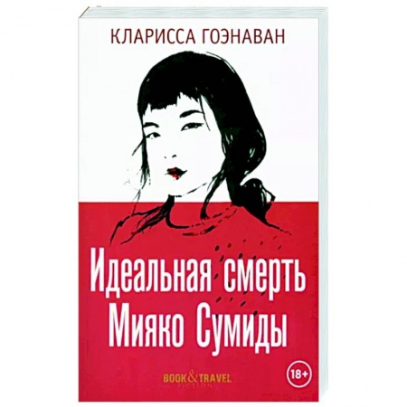 Русская современная проза, книга Идеальная смерть Мияко Сумиды заказать