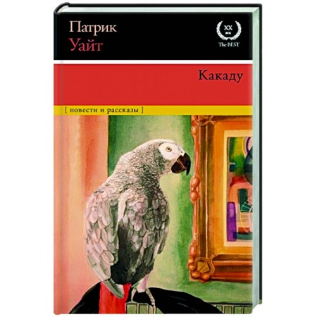 Зарубежная классика, книга Какаду заказать