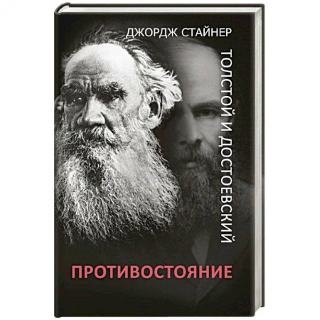 Литературоведение, книга Толстой и Достоевский. Противостояние заказать