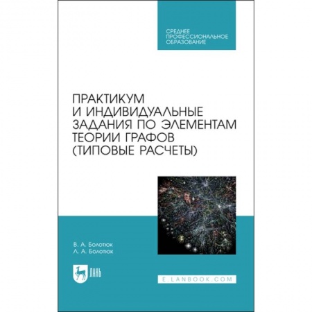 Книги, книга Практикум и инд.зад.по элементам теории графов.СПО заказать