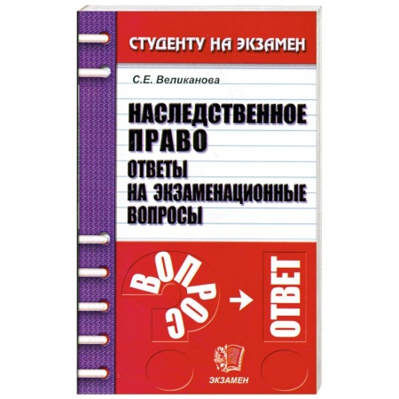 Книги, книга Наследственное право. Ответы на экзаменационные вопросы заказать