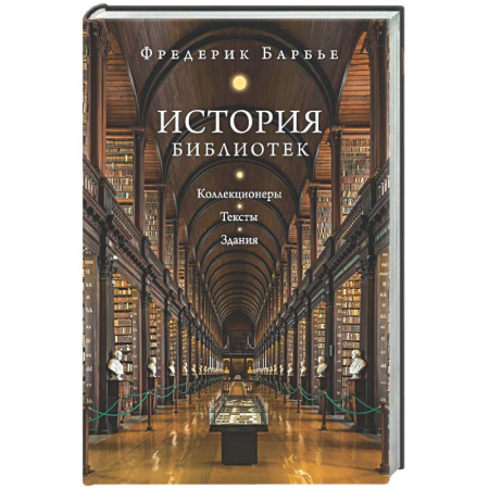 Общие работы по всемирной истории, книга История библиотек: Коллекционеры. Тексты. Здания заказать