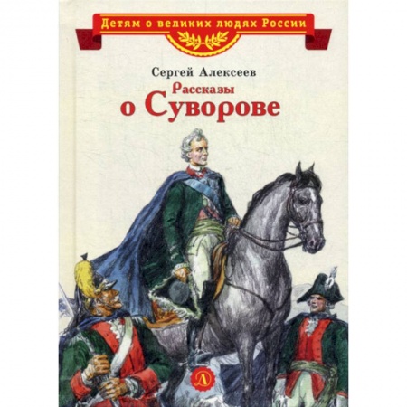 Современная художественная проза, книга Рассказы о Суворове заказать