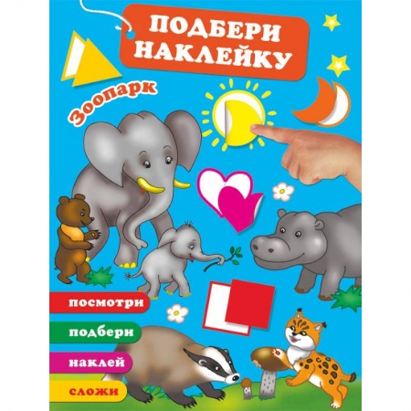 Книжки-игрушки, книга Зоопарк заказать