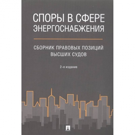 Гражданское право, книга Споры в сфере энергоснабжения : сборник правовых позиций высших судов заказать
