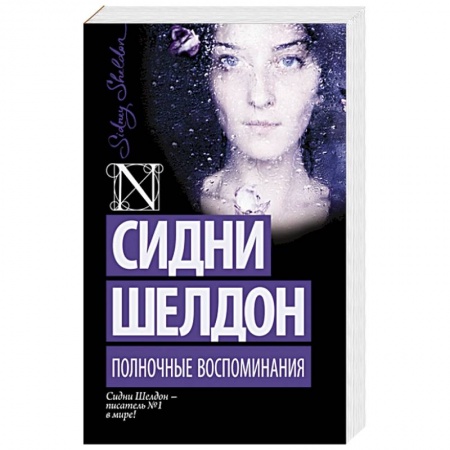 Книги, книга Полночные воспоминания заказать