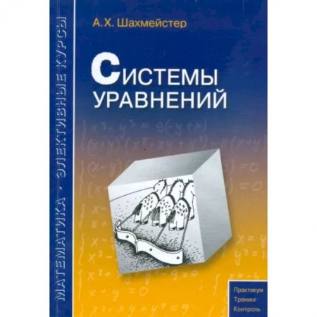 Математика. Алгебра. Геометрия, книга Системы уравнений заказать