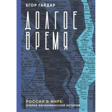 Отечественная экономика, книга Долгое время. Россия в мире. Очерки экономической истории заказать