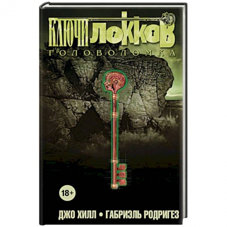 Комиксы. Манга, книга Ключи Локков. Том 2. Головоломка заказать