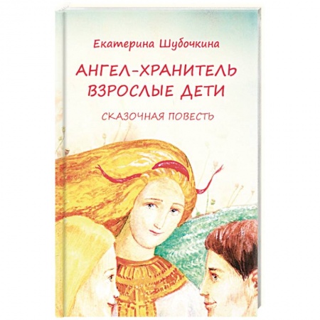 Религиозная литература для детей, книга Ангел-хранитель. Взрослые дети заказать