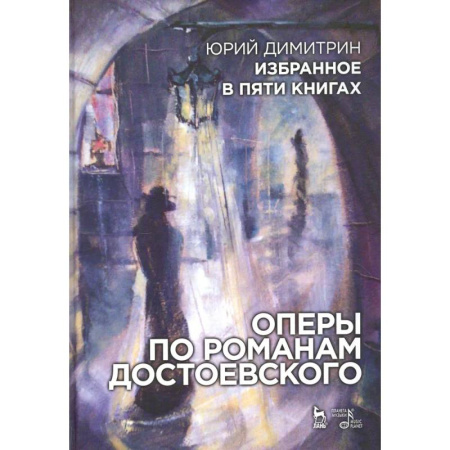 Театр. Сценическое искусство, книга Оперы по романам Достоевского. Избранное в пяти книгах заказать