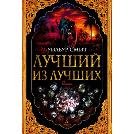 Зарубежная приключенческая литература, книга Лучший из лучших заказать