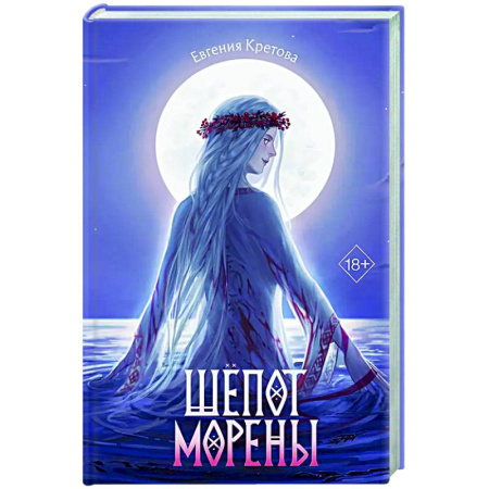 Русское фэнтези, книга Шёпот Морены заказать