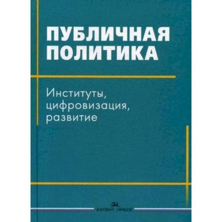 Общественно-политическая литература, книга Публичная политика. Институты, цифровизация, развитие заказать