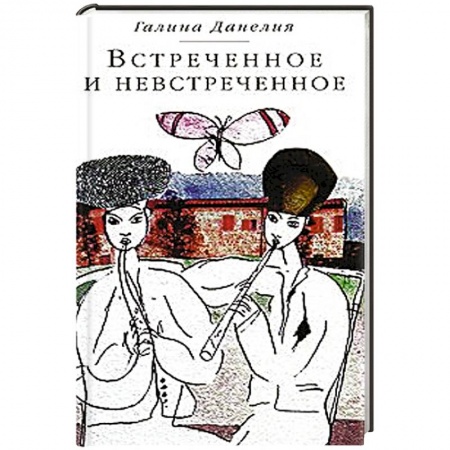 Книги, книга Встреченное и невстреченное заказать