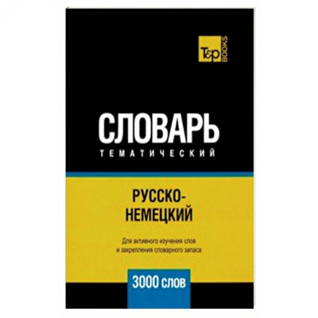 Словари, книга Русско-немецкий тематический словарь. 3000 слов заказать