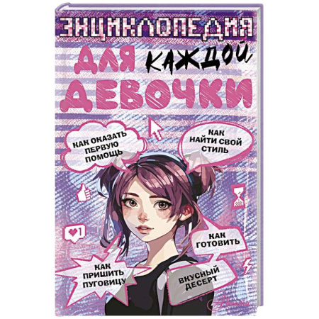Полезные советы девочкам, книга Энциклопедия для каждой девочки заказать