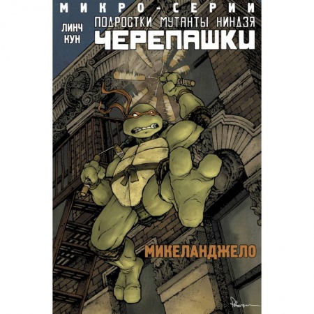 Мистика. Фантастика. Фэнтези, книга Подростки Мутанты Ниндзя Черепашки, микро-серии, Микеланджело заказать