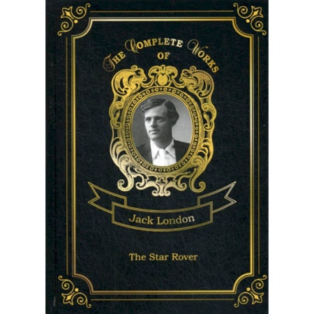 Чтение на английском языке, книга The Star Rover заказать