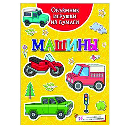 Оригами. Поделки из бумаги, книга Машины заказать