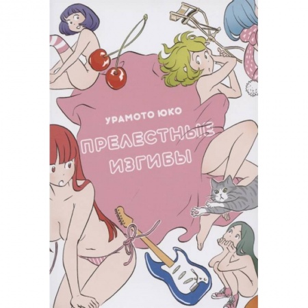 Комиксы. Манга, книга Прелестные изгибы заказать