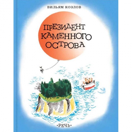 Отечественная литература для детей, книга Президент каменного острова заказать