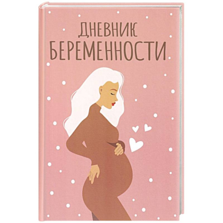 Беременность, уход за ребенком, книга Дневник беременности заказать