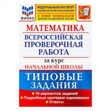 Математика. Алгебра. Геометрия, книга ВПР ФИОКО Математика. За курс начальной школы. Типовые задания. 10 вариантов. ФГОС заказать