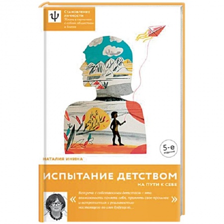Психология личности, книга Испытание детством. На пути к себе заказать