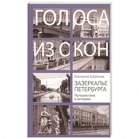 История городов, книга Зазеркалье Петербурга. Путешествие в историю заказать