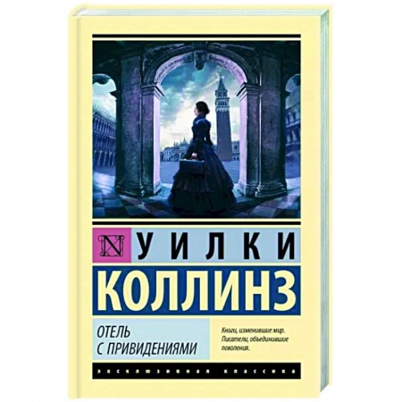 Классика зарубежного детектива, книга Отель с привидениями заказать