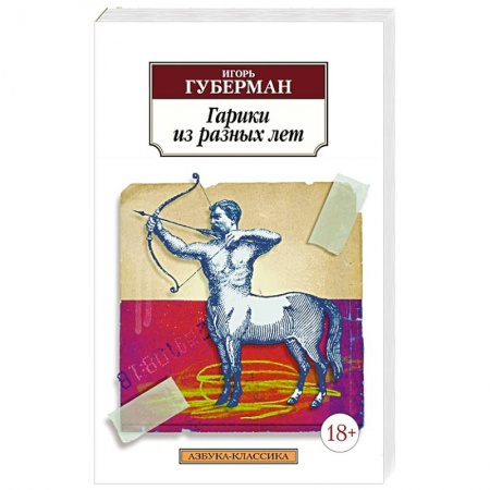 Зарубежная классика, книга Гарики из разных лет заказать