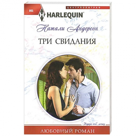 Книги, книга Три свидания заказать