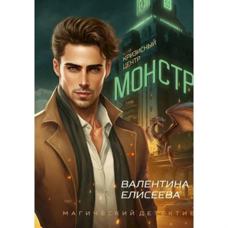 Русское фэнтези, книга Кризисный центр 'Монстр' заказать