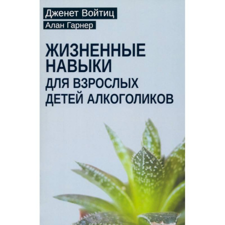 Психология, книга Взрослые дети алкоголиков. Жизненные навыки для взрослых детей алкоголиков (комплект из 2-х книг) заказать